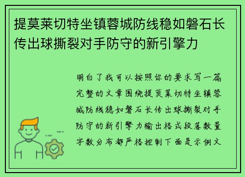 提莫莱切特坐镇蓉城防线稳如磐石长传出球撕裂对手防守的新引擎力 提莫莱切特坐镇蓉城防线稳如磐石长传出球撕裂对手防守的新引擎力