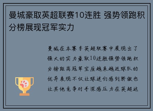 曼城豪取英超联赛10连胜 强势领跑积分榜展现冠军实力