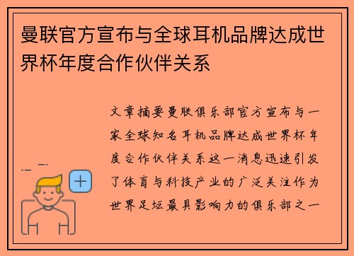 曼联官方宣布与全球耳机品牌达成世界杯年度合作伙伴关系 曼联官方宣布与全球耳机品牌达成世界杯年度合作伙伴关系
