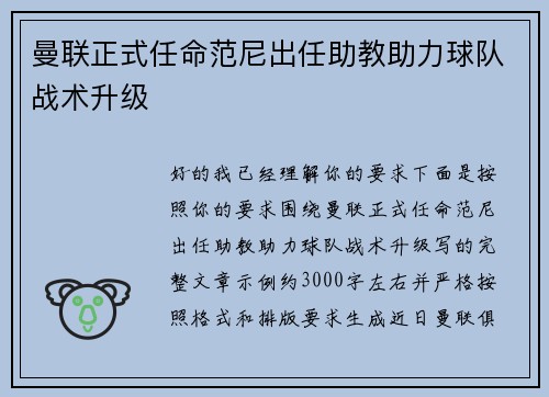 曼联正式任命范尼出任助教助力球队战术升级 曼联正式任命范尼出任助教助力球队战术升级