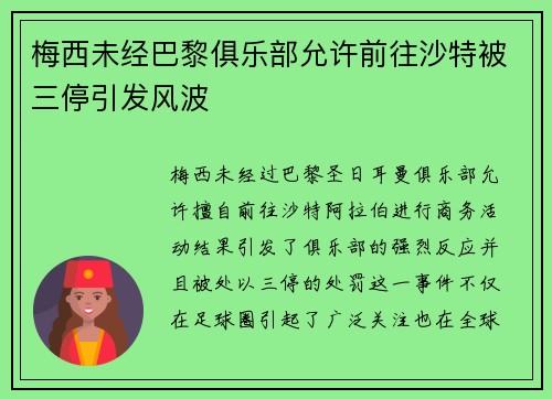 梅西未经巴黎俱乐部允许前往沙特被三停引发风波