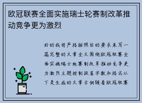 欧冠联赛全面实施瑞士轮赛制改革推动竞争更为激烈 欧冠联赛全面实施瑞士轮赛制改革推动竞争更为激烈