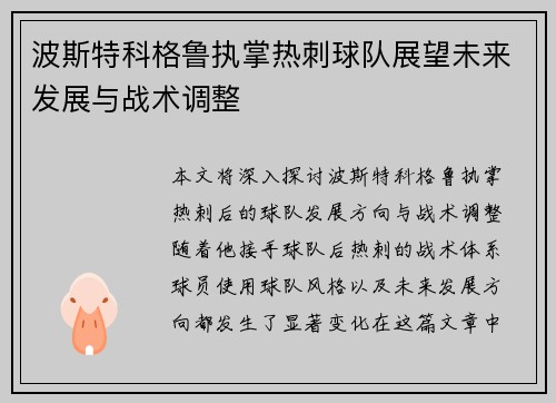 波斯特科格鲁执掌热刺球队展望未来发展与战术调整 波斯特科格鲁执掌热刺球队展望未来发展与战术调整