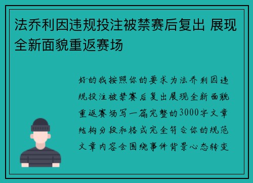 法乔利因违规投注被禁赛后复出 展现全新面貌重返赛场 法乔利因违规投注被禁赛后复出 展现全新面貌重返赛场