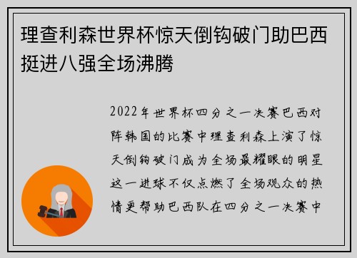 理查利森世界杯惊天倒钩破门助巴西挺进八强全场沸腾 理查利森世界杯惊天倒钩破门助巴西挺进八强全场沸腾