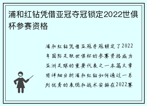 浦和红钻凭借亚冠夺冠锁定2022世俱杯参赛资格 浦和红钻凭借亚冠夺冠锁定2022世俱杯参赛资格