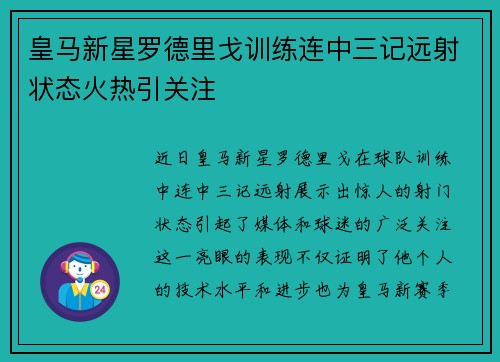 皇马新星罗德里戈训练连中三记远射状态火热引关注 皇马新星罗德里戈训练连中三记远射状态火热引关注