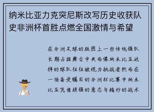 纳米比亚力克突尼斯改写历史收获队史非洲杯首胜点燃全国激情与希望