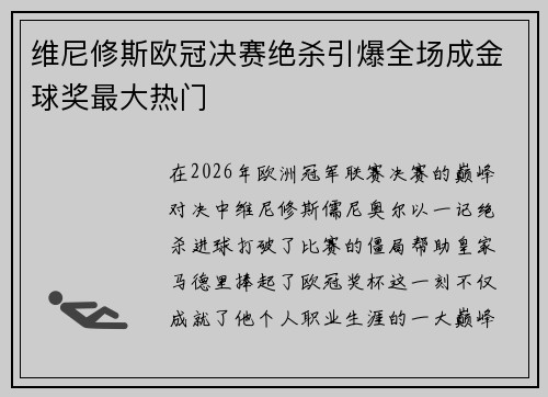 维尼修斯欧冠决赛绝杀引爆全场成金球奖最大热门 维尼修斯欧冠决赛绝杀引爆全场成金球奖最大热门