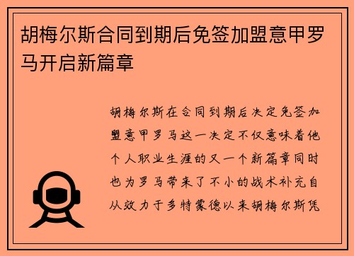 胡梅尔斯合同到期后免签加盟意甲罗马开启新篇章