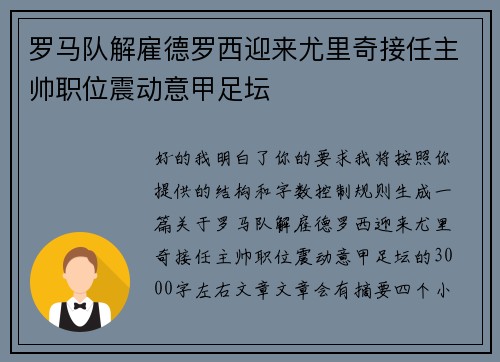 罗马队解雇德罗西迎来尤里奇接任主帅职位震动意甲足坛 罗马队解雇德罗西迎来尤里奇接任主帅职位震动意甲足坛