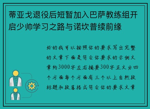蒂亚戈退役后短暂加入巴萨教练组开启少帅学习之路与诺坎普续前缘