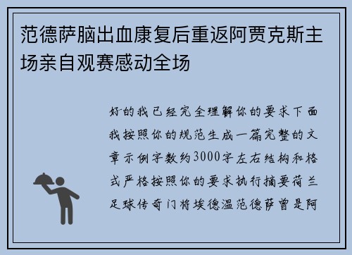 范德萨脑出血康复后重返阿贾克斯主场亲自观赛感动全场 范德萨脑出血康复后重返阿贾克斯主场亲自观赛感动全场