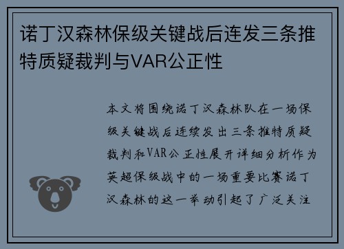 诺丁汉森林保级关键战后连发三条推特质疑裁判与VAR公正性