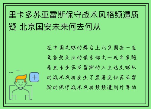 里卡多苏亚雷斯保守战术风格频遭质疑 北京国安未来何去何从 里卡多苏亚雷斯保守战术风格频遭质疑 北京国安未来何去何从