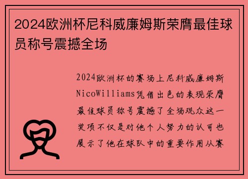2024欧洲杯尼科威廉姆斯荣膺最佳球员称号震撼全场 2024欧洲杯尼科威廉姆斯荣膺最佳球员称号震撼全场