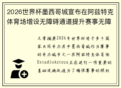 2026世界杯墨西哥城宣布在阿兹特克体育场增设无障碍通道提升赛事无障碍设施 2026世界杯墨西哥城宣布在阿兹特克体育场增设无障碍通道提升赛事无障碍设施