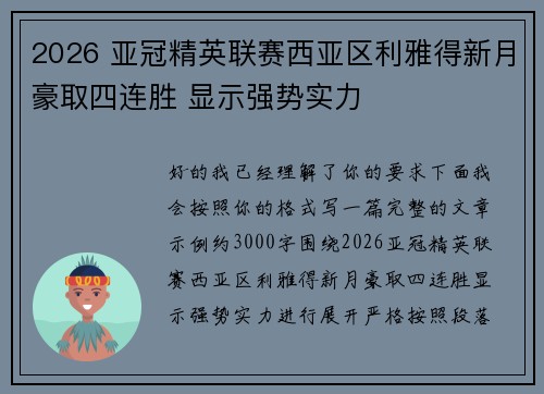 2026 亚冠精英联赛西亚区利雅得新月豪取四连胜 显示强势实力