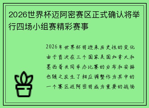2026世界杯迈阿密赛区正式确认将举行四场小组赛精彩赛事