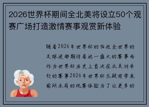 2026世界杯期间全北美将设立50个观赛广场打造激情赛事观赏新体验