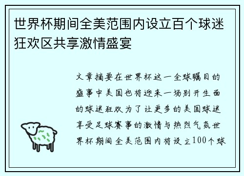 世界杯期间全美范围内设立百个球迷狂欢区共享激情盛宴