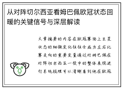 从对阵切尔西亚看姆巴佩欧冠状态回暖的关键信号与深层解读
