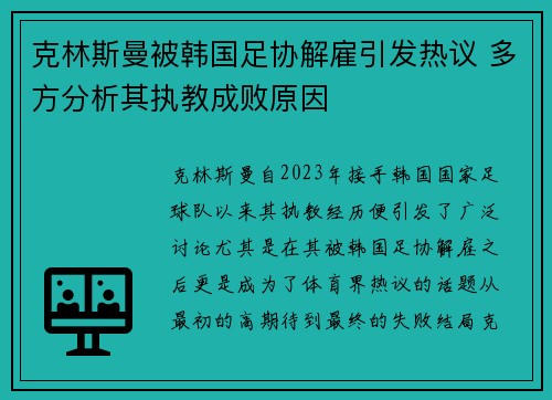 克林斯曼被韩国足协解雇引发热议 多方分析其执教成败原因 克林斯曼被韩国足协解雇引发热议 多方分析其执教成败原因