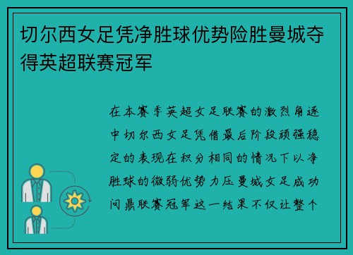 切尔西女足凭净胜球优势险胜曼城夺得英超联赛冠军 切尔西女足凭净胜球优势险胜曼城夺得英超联赛冠军