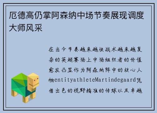 厄德高仍掌阿森纳中场节奏展现调度大师风采