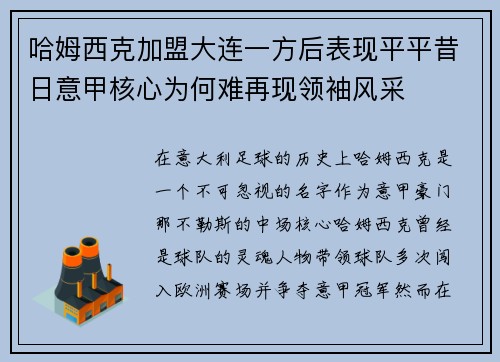 哈姆西克加盟大连一方后表现平平昔日意甲核心为何难再现领袖风采