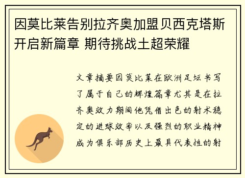 因莫比莱告别拉齐奥加盟贝西克塔斯开启新篇章 期待挑战土超荣耀 因莫比莱告别拉齐奥加盟贝西克塔斯开启新篇章 期待挑战土超荣耀