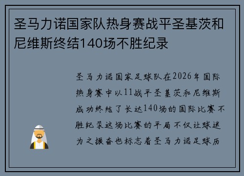 圣马力诺国家队热身赛战平圣基茨和尼维斯终结140场不胜纪录