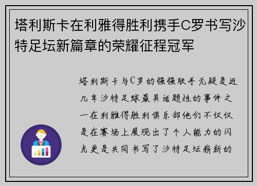 塔利斯卡在利雅得胜利携手C罗书写沙特足坛新篇章的荣耀征程冠军
