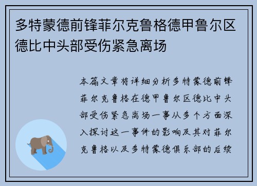 多特蒙德前锋菲尔克鲁格德甲鲁尔区德比中头部受伤紧急离场 多特蒙德前锋菲尔克鲁格德甲鲁尔区德比中头部受伤紧急离场