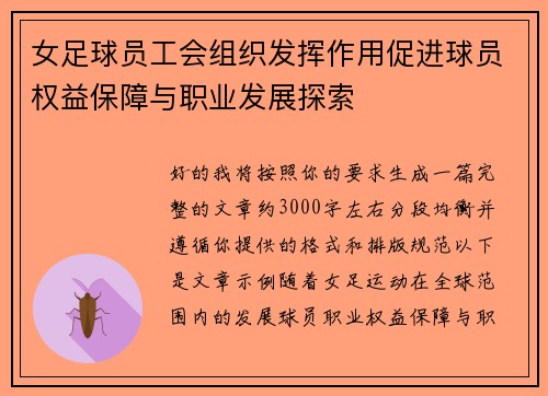 女足球员工会组织发挥作用促进球员权益保障与职业发展探索
