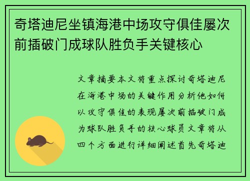 奇塔迪尼坐镇海港中场攻守俱佳屡次前插破门成球队胜负手关键核心