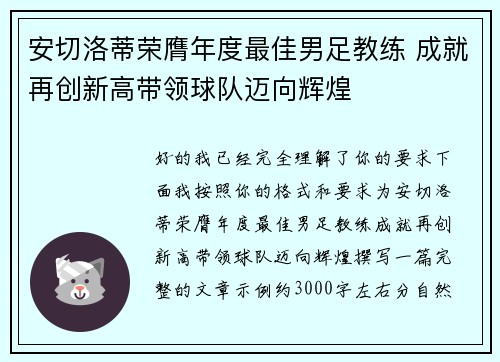 安切洛蒂荣膺年度最佳男足教练 成就再创新高带领球队迈向辉煌