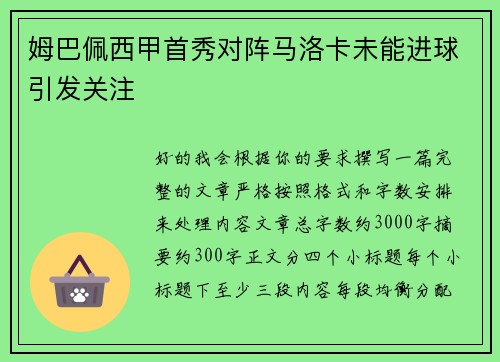 姆巴佩西甲首秀对阵马洛卡未能进球引发关注 姆巴佩西甲首秀对阵马洛卡未能进球引发关注