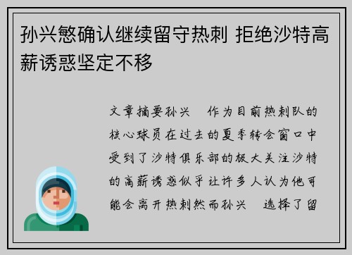孙兴慜确认继续留守热刺 拒绝沙特高薪诱惑坚定不移