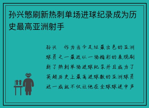 孙兴慜刷新热刺单场进球纪录成为历史最高亚洲射手