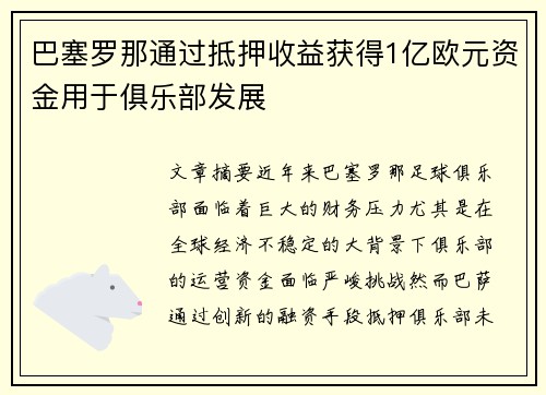 巴塞罗那通过抵押收益获得1亿欧元资金用于俱乐部发展