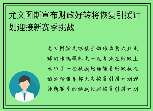 尤文图斯宣布财政好转将恢复引援计划迎接新赛季挑战