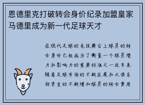 恩德里克打破转会身价纪录加盟皇家马德里成为新一代足球天才