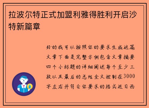 拉波尔特正式加盟利雅得胜利开启沙特新篇章