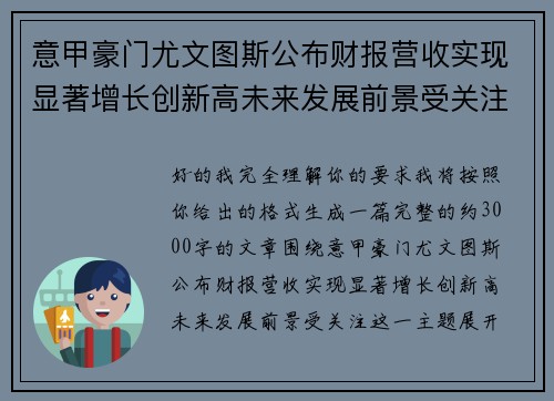 意甲豪门尤文图斯公布财报营收实现显著增长创新高未来发展前景受关注