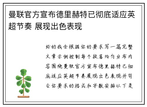曼联官方宣布德里赫特已彻底适应英超节奏 展现出色表现