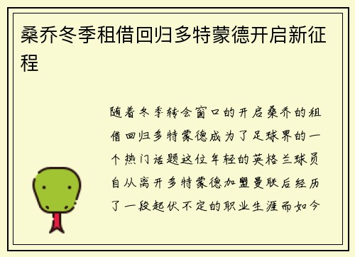 桑乔冬季租借回归多特蒙德开启新征程